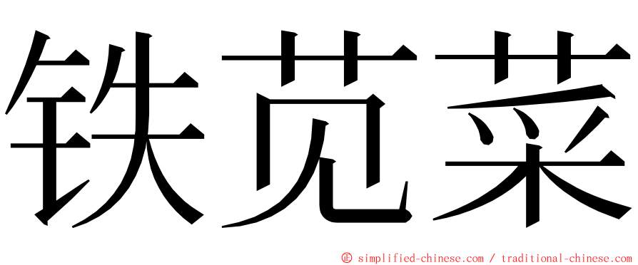 铁苋菜 ming font