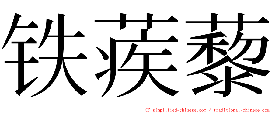 铁蒺藜 ming font