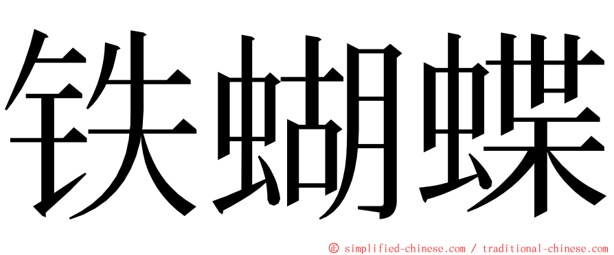 铁蝴蝶 ming font