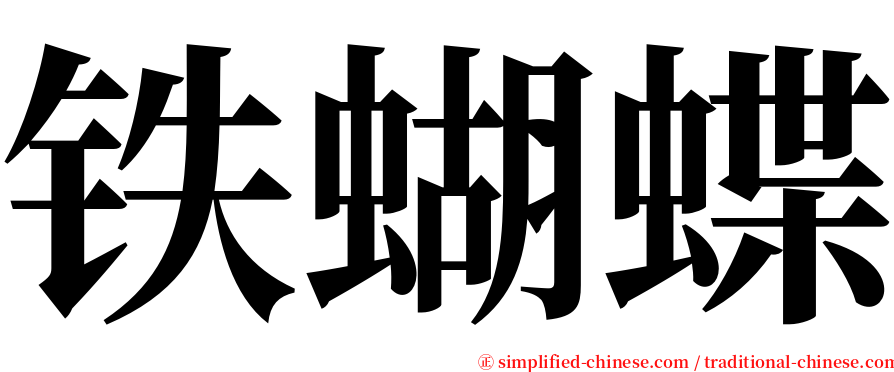 铁蝴蝶 serif font