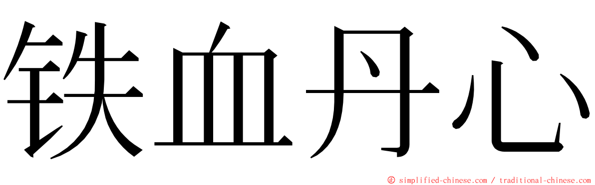 铁血丹心 ming font