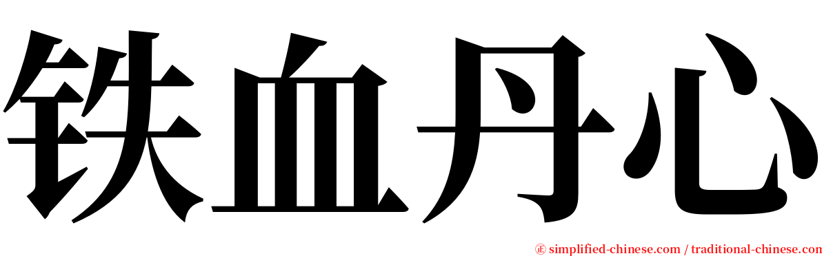 铁血丹心 serif font