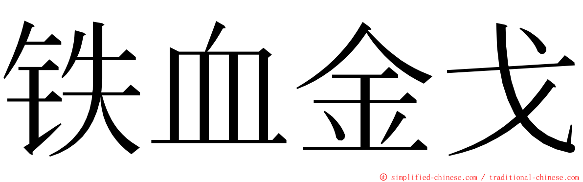 铁血金戈 ming font