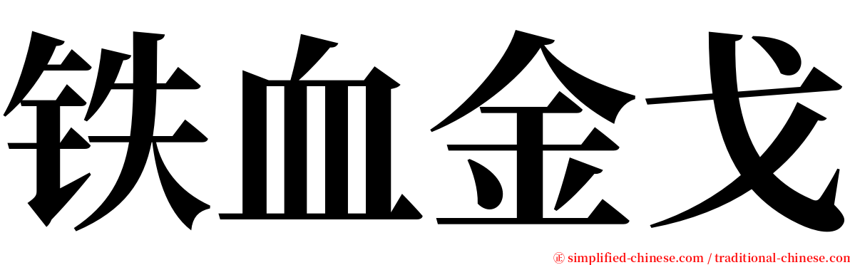 铁血金戈 serif font