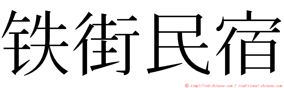 铁街民宿 ming font