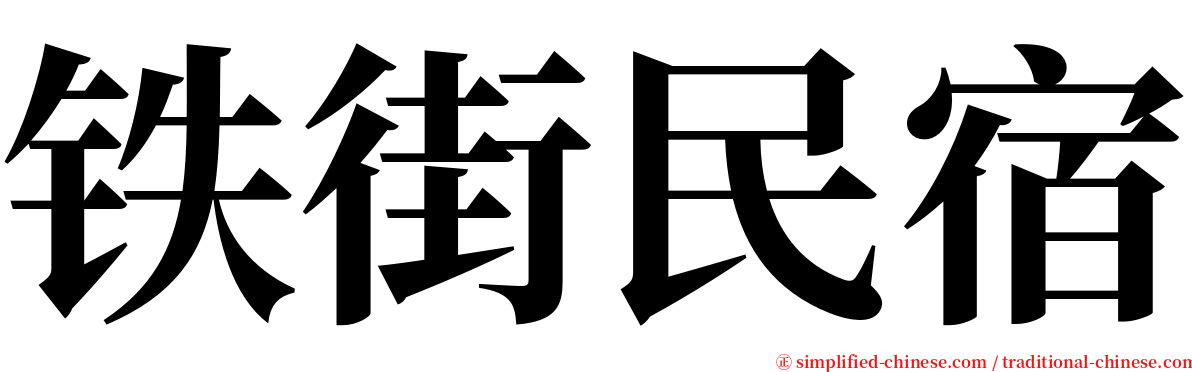 铁街民宿 serif font