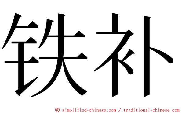 铁补 ming font