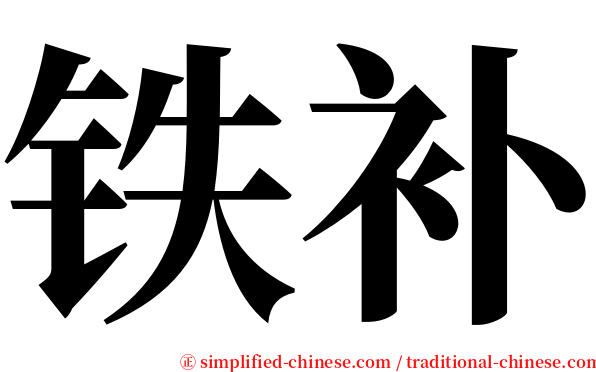 铁补 serif font