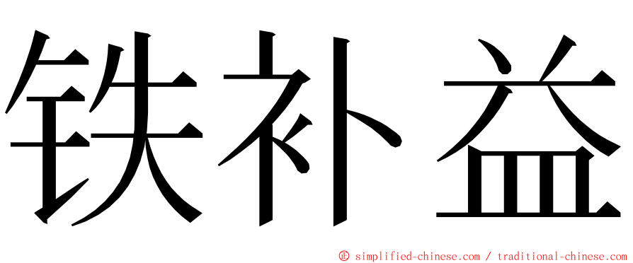 铁补益 ming font