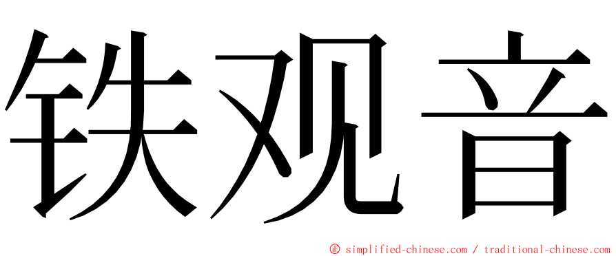 铁观音 ming font