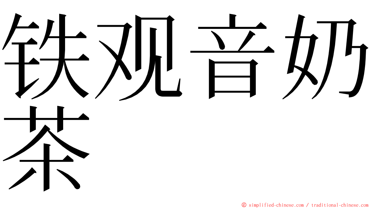 铁观音奶茶 ming font