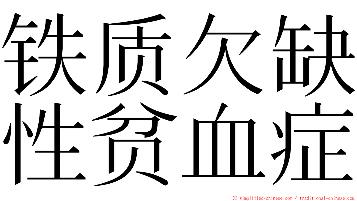 铁质欠缺性贫血症 ming font