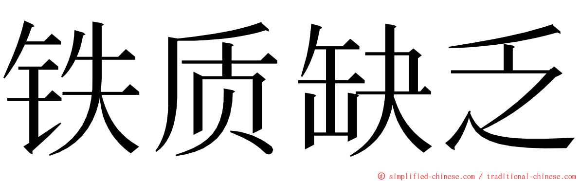 铁质缺乏 ming font