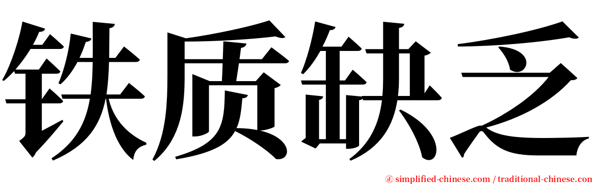 铁质缺乏 serif font