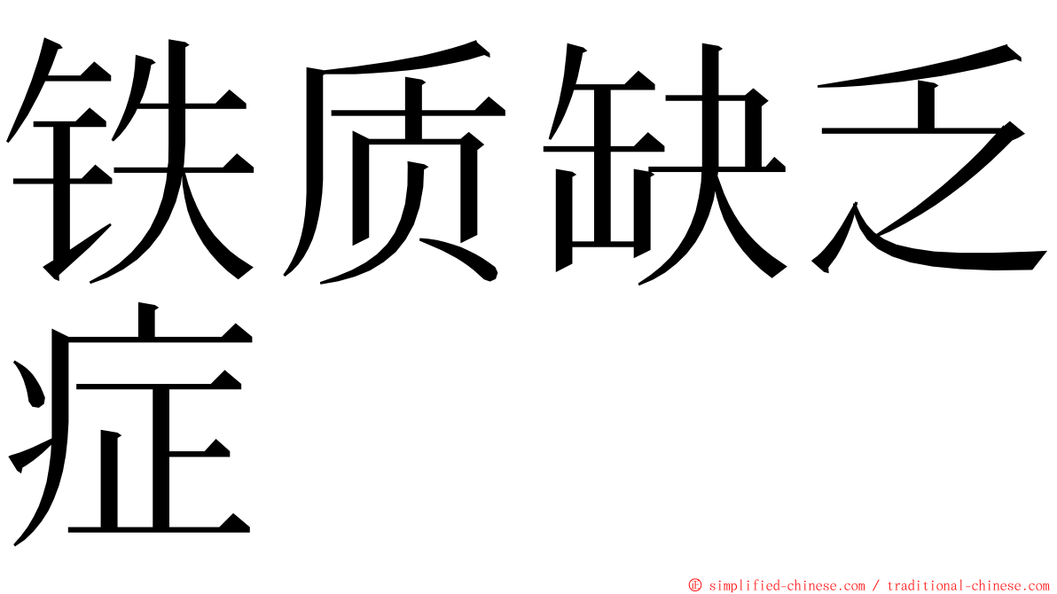 铁质缺乏症 ming font