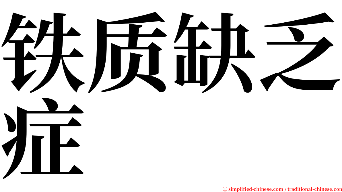 铁质缺乏症 serif font