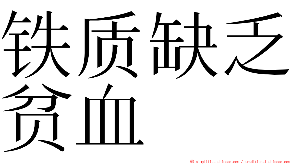 铁质缺乏贫血 ming font