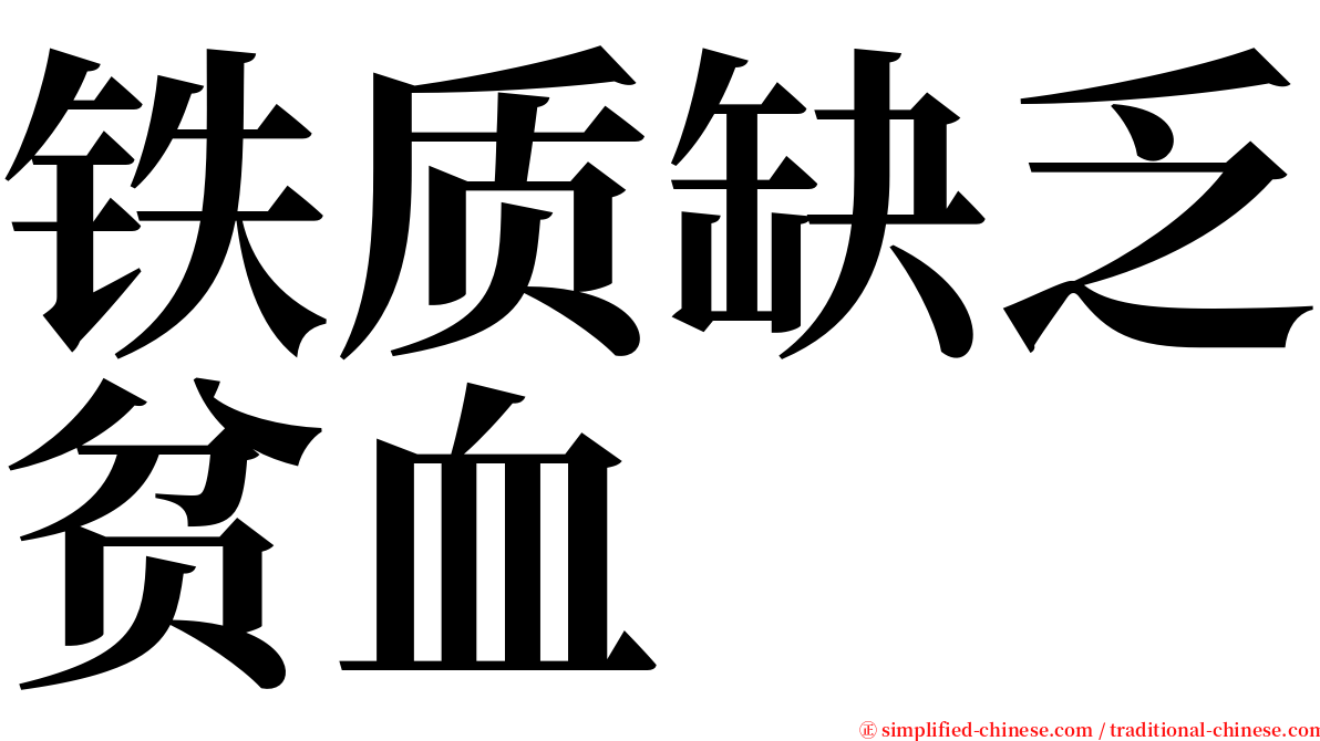 铁质缺乏贫血 serif font