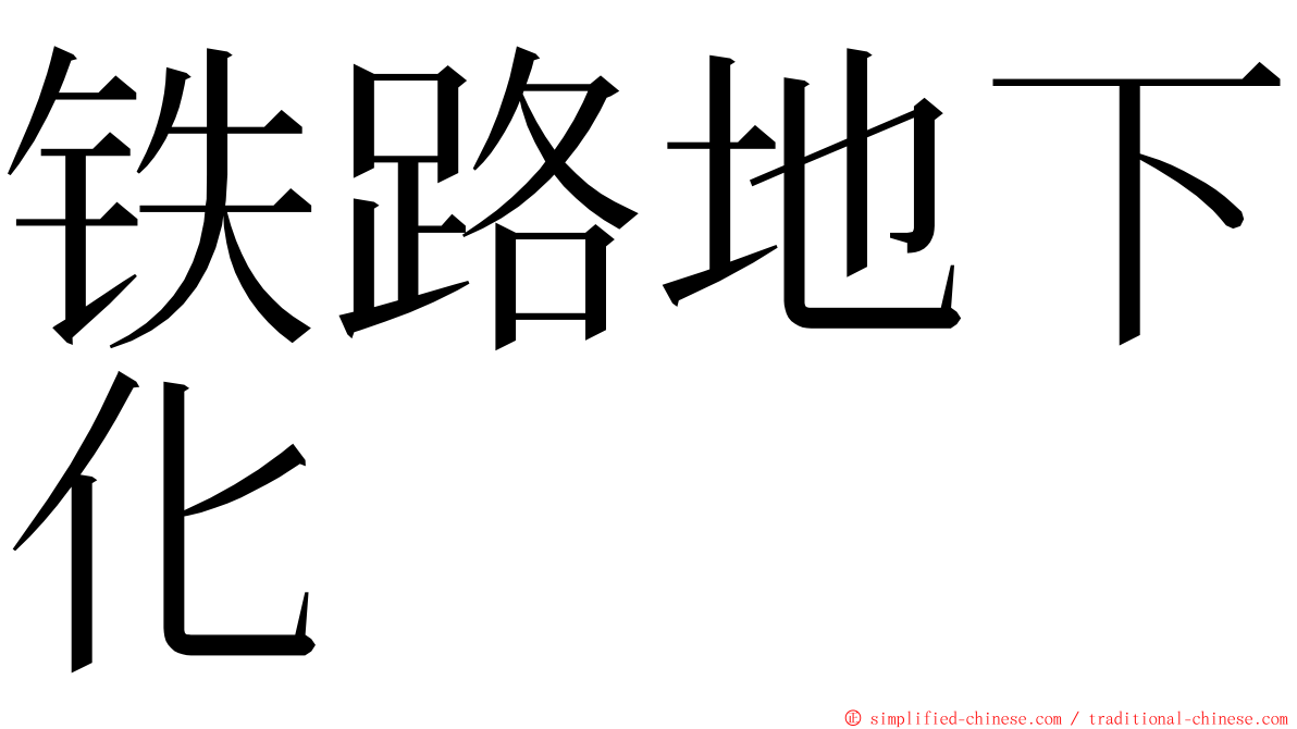 铁路地下化 ming font