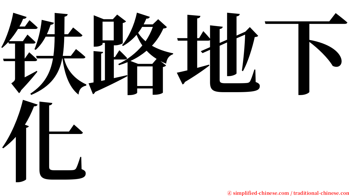 铁路地下化 serif font