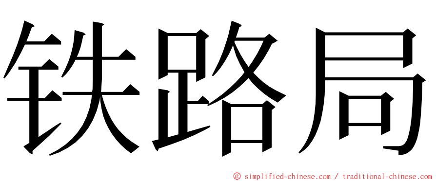 铁路局 ming font