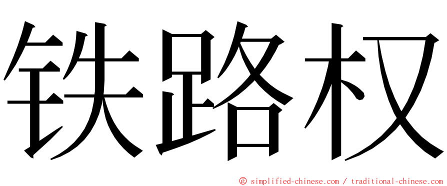 铁路权 ming font