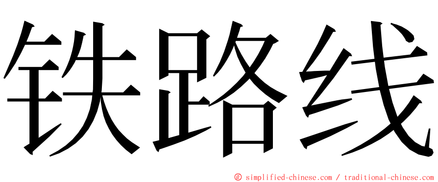 铁路线 ming font