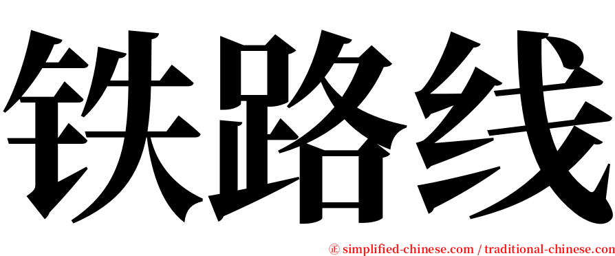 铁路线 serif font