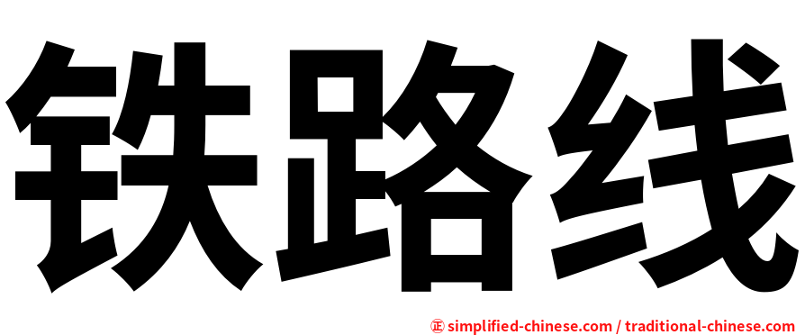 铁路线