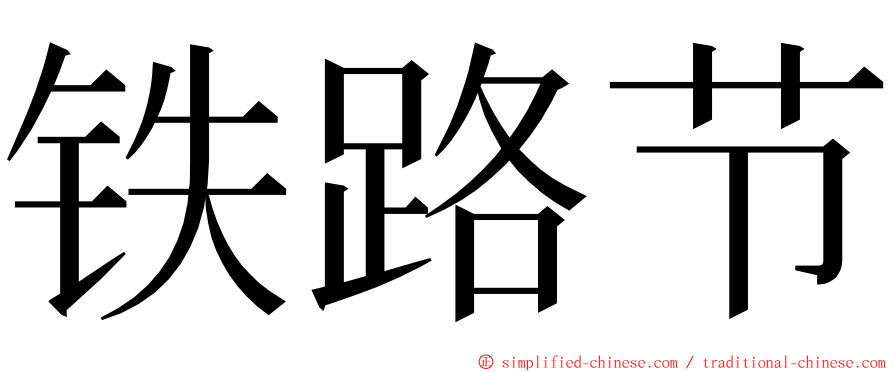 铁路节 ming font