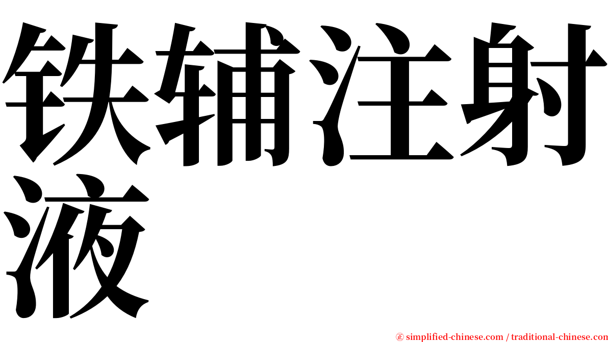 铁辅注射液 serif font