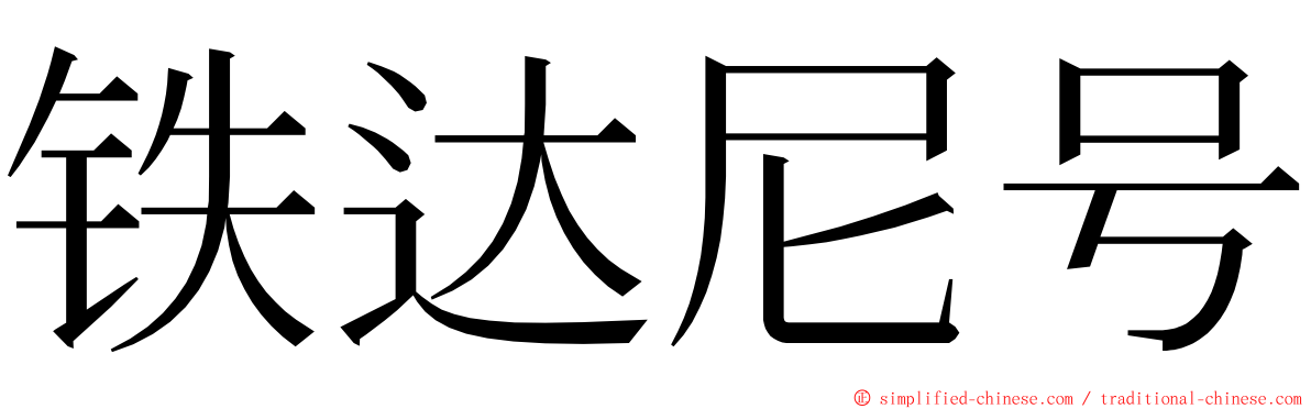 铁达尼号 ming font