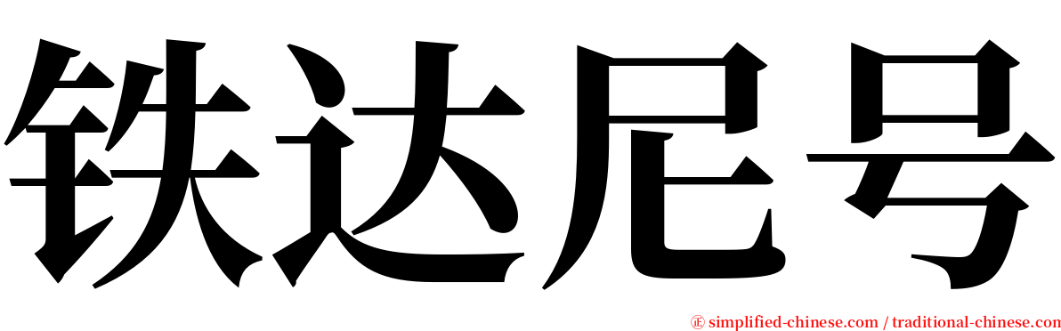 铁达尼号 serif font