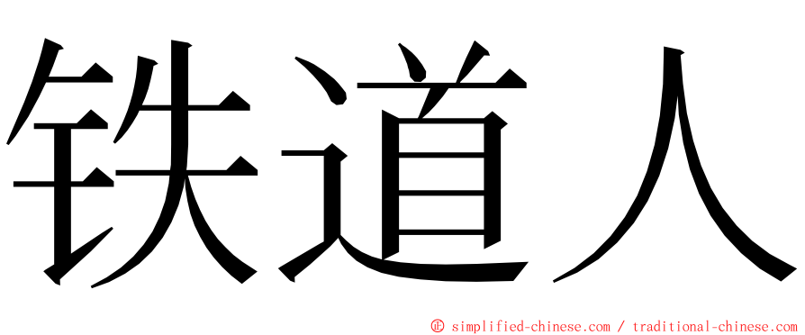 铁道人 ming font