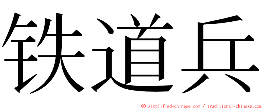 铁道兵 ming font