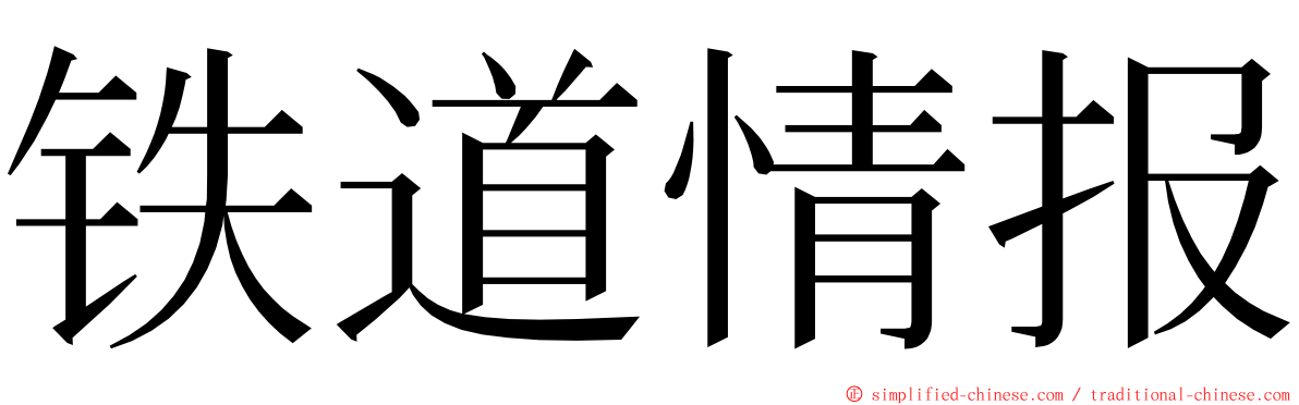 铁道情报 ming font