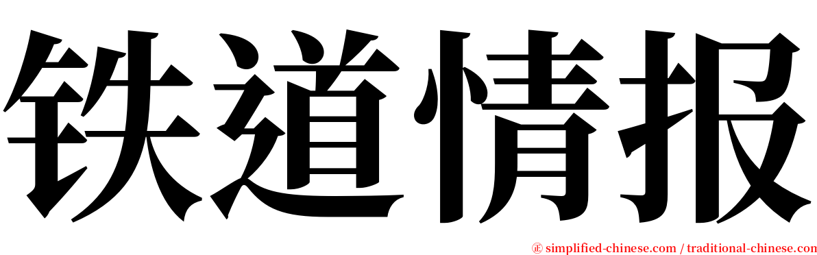 铁道情报 serif font