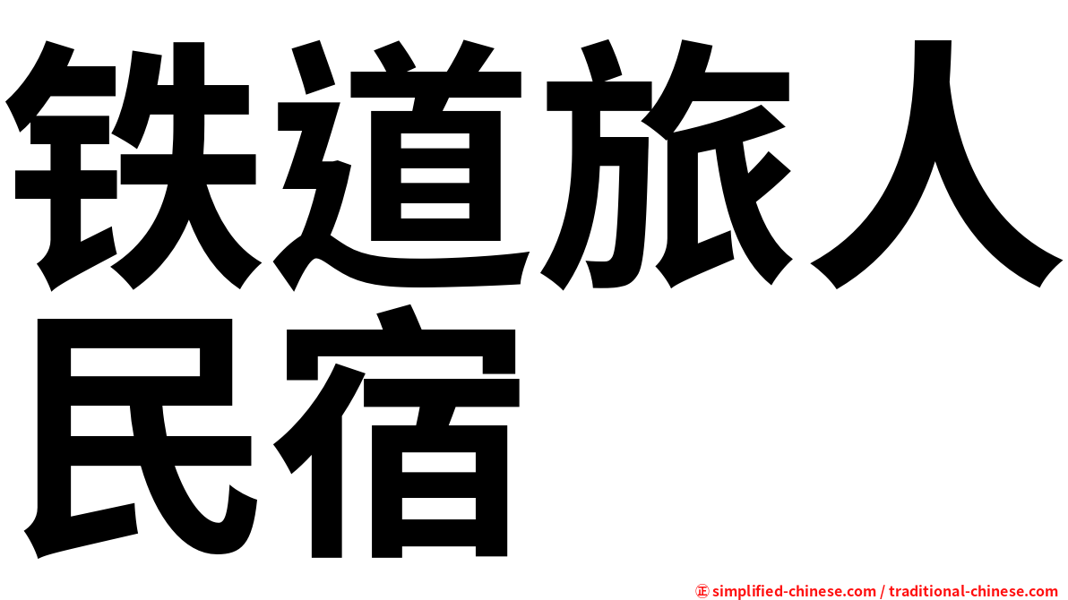 铁道旅人民宿