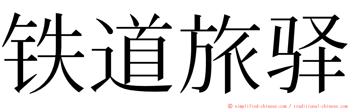 铁道旅驿 ming font