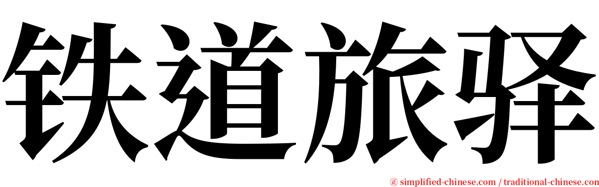 铁道旅驿 serif font