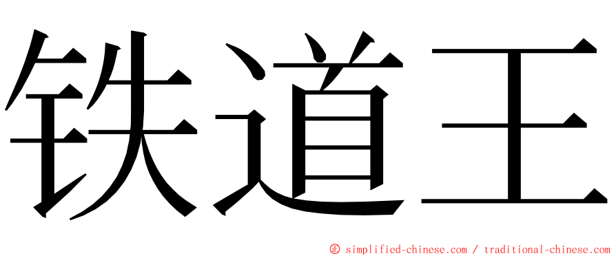 铁道王 ming font