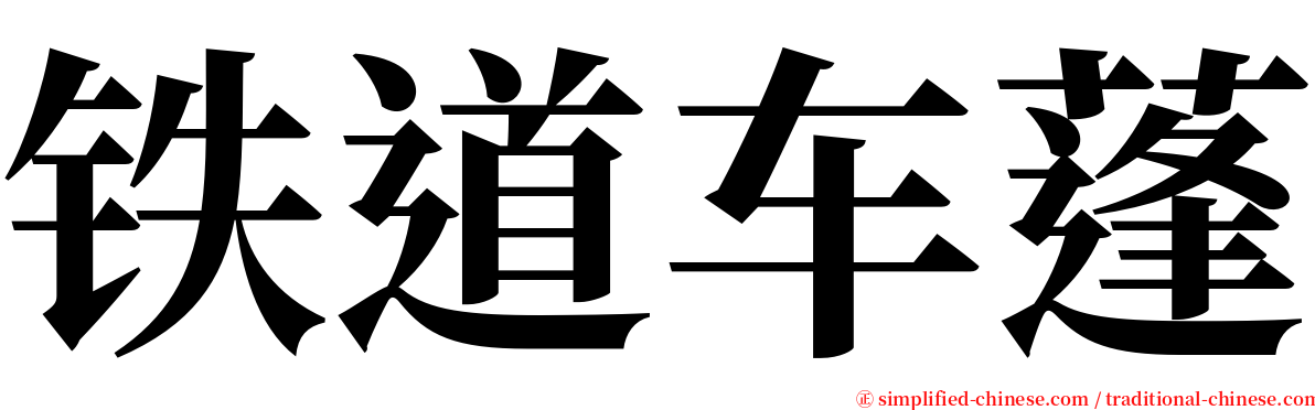 铁道车蓬 serif font