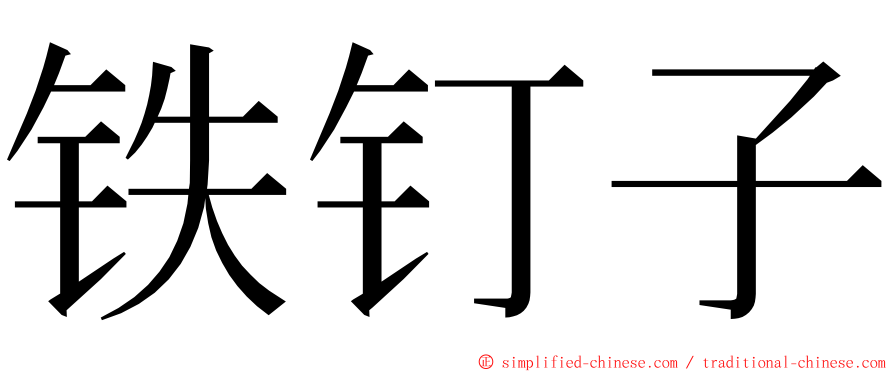 铁钉子 ming font