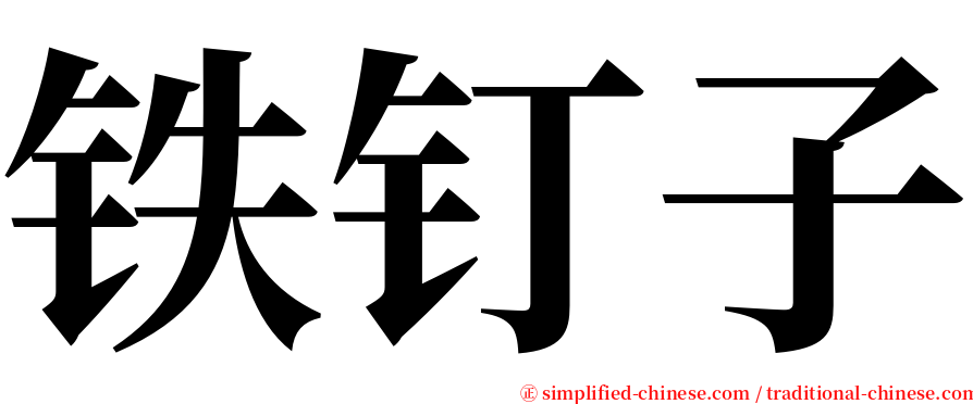 铁钉子 serif font