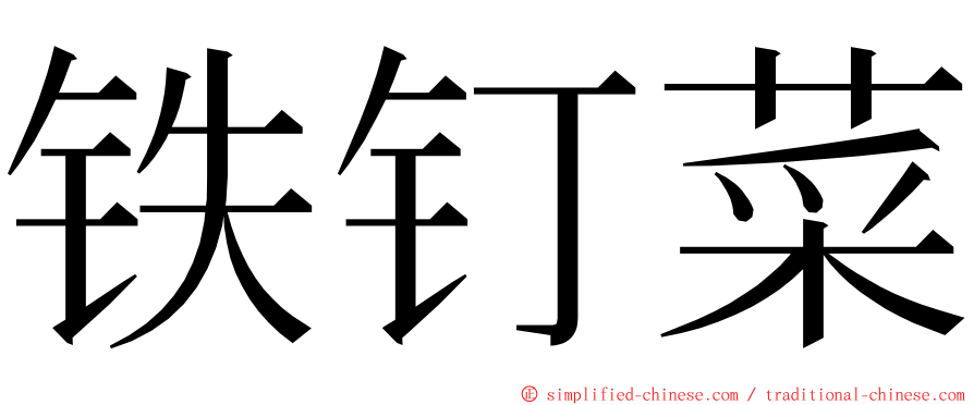 铁钉菜 ming font