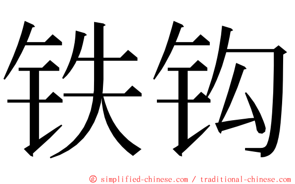 铁钩 ming font