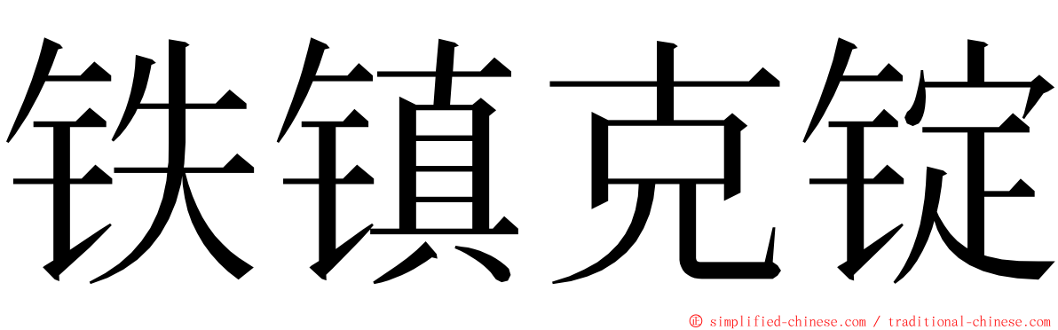 铁镇克锭 ming font