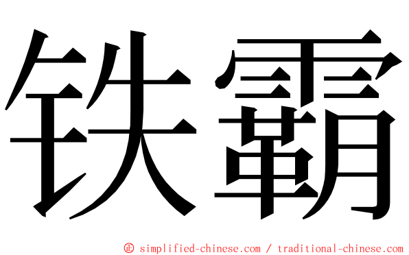 铁霸 ming font