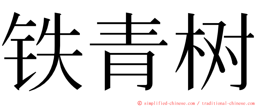 铁青树 ming font