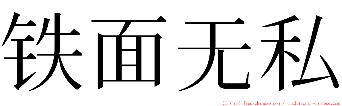 铁面无私 ming font